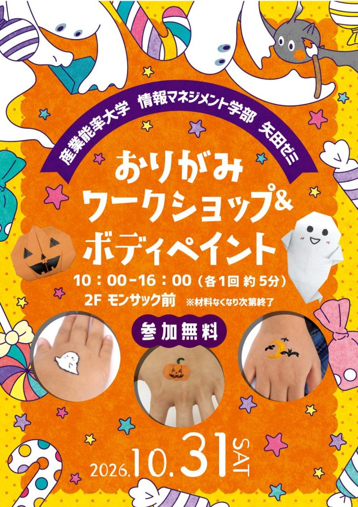 産業能率大学 情報マネジメント学部 矢田ゼミ おりがみワークショップ&ボディペイント