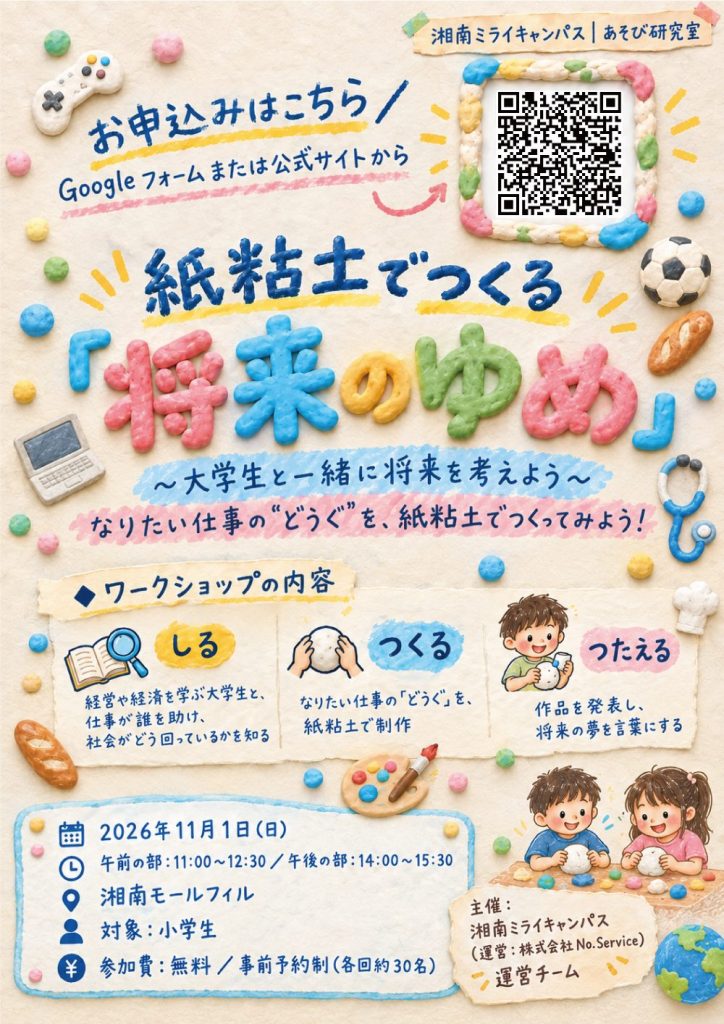 湘南未来キャンパス~紙粘土でつくる「将来のゆめ」~
