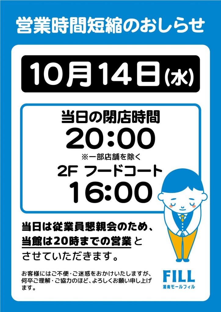 【時短営業のご案内】10/14(水) 20時閉店