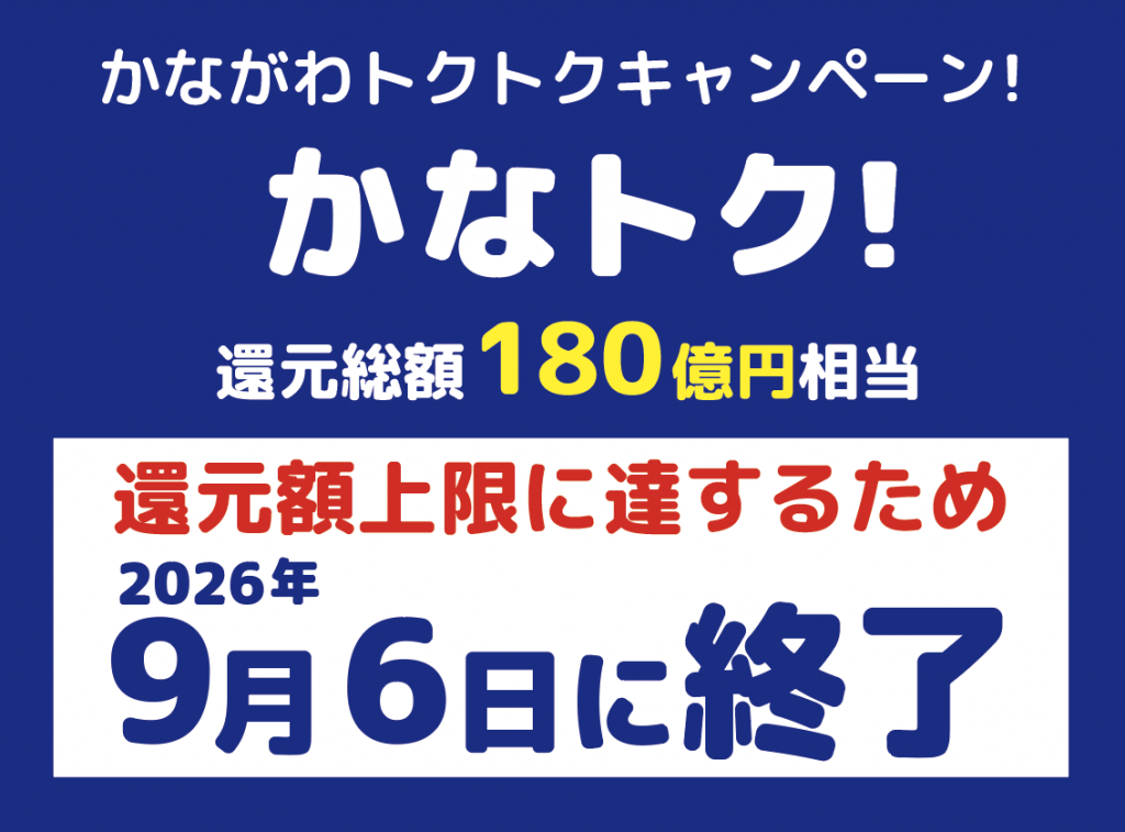 かながわトクトクキャンペーン!『かなトク!』