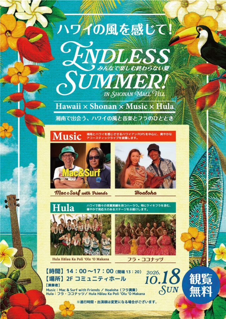 【HAWAII × SHONAN × MUSIC × HULA】ハワイの風を感じて!エンドレスサマー!