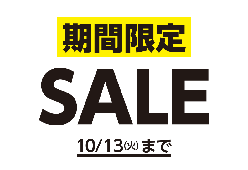 【秋の期間限定 SALE!】