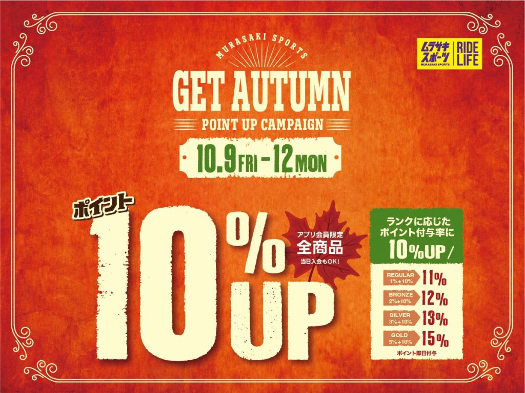 本日スタート!4日間限定!秋のポイント10%UPキャンペーン!!!