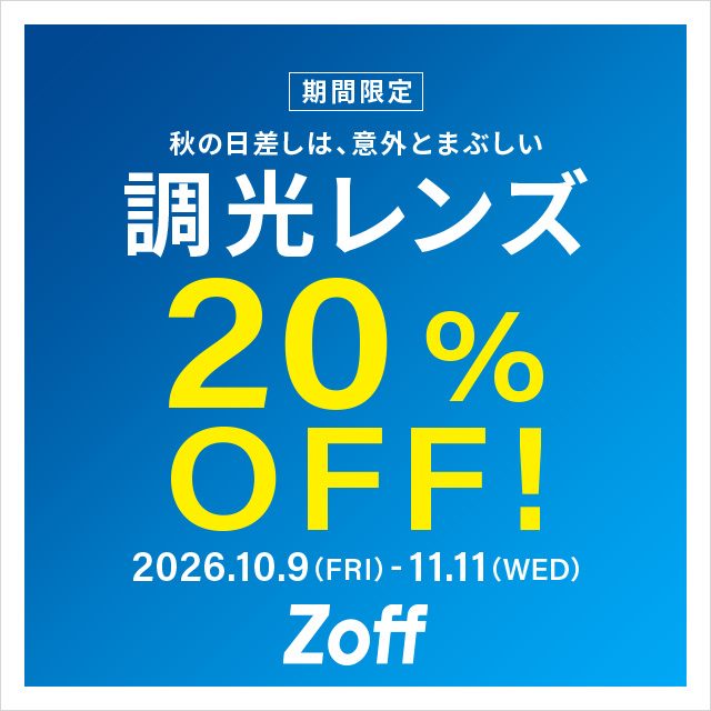 調光レンズが期間限定で20%OFF!
