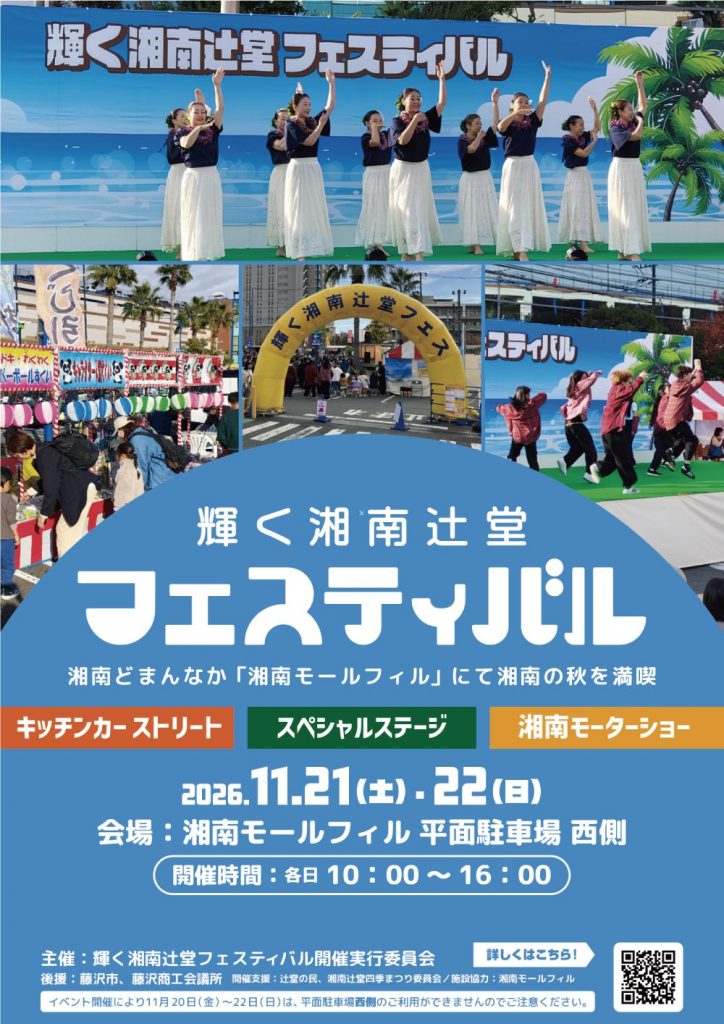 輝く湘南辻堂フェスティバル2026