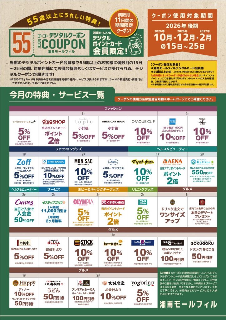 湘南モールフィル 55デジタルクーポン