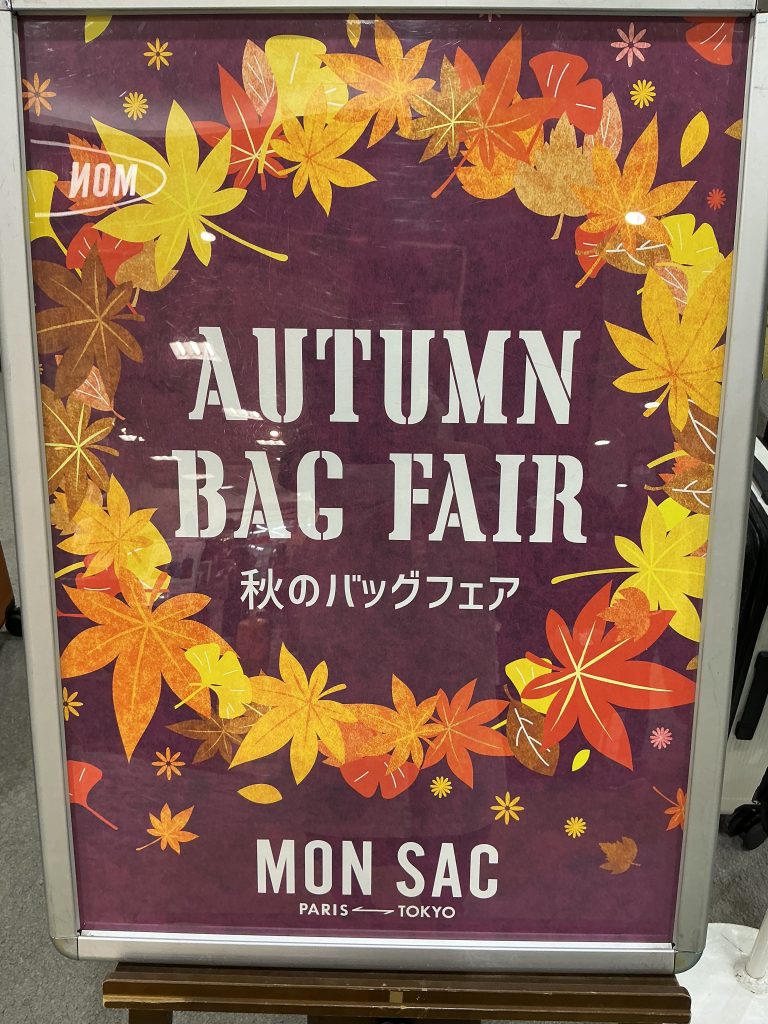 モンサック秋のバッグフェア