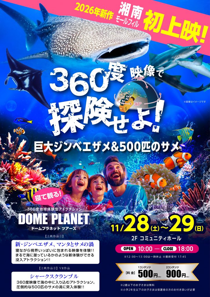 ドームプラネット ツアーズ