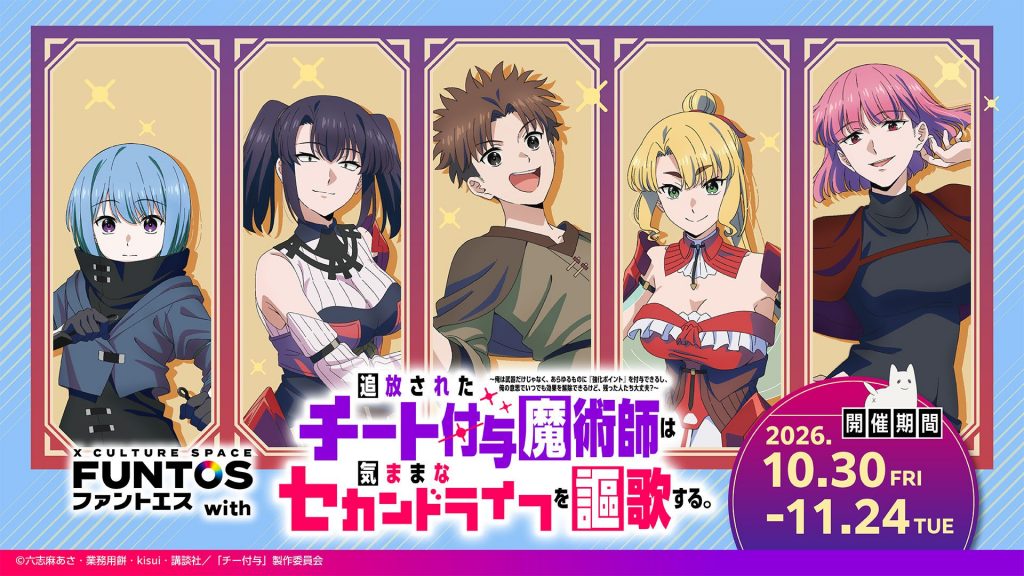 ファントエス with『追放されたチート付与魔術師は気ままなセカンドライフを謳歌する。』