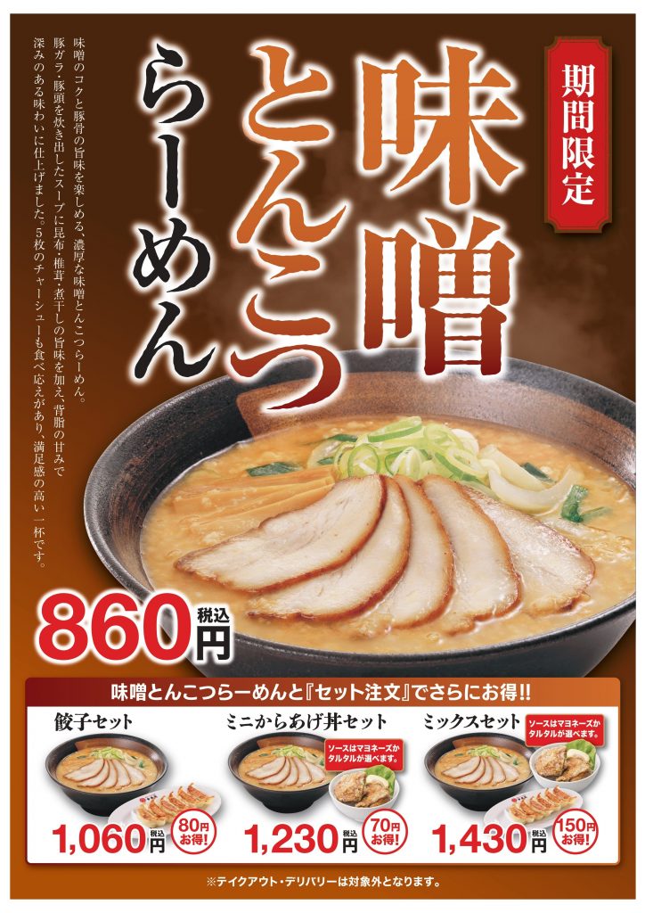 ■10/6(火)販売! 「味噌とんこつらーめん」