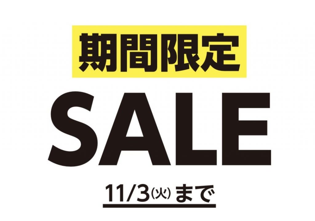 【秋の期間限定 SALE！】