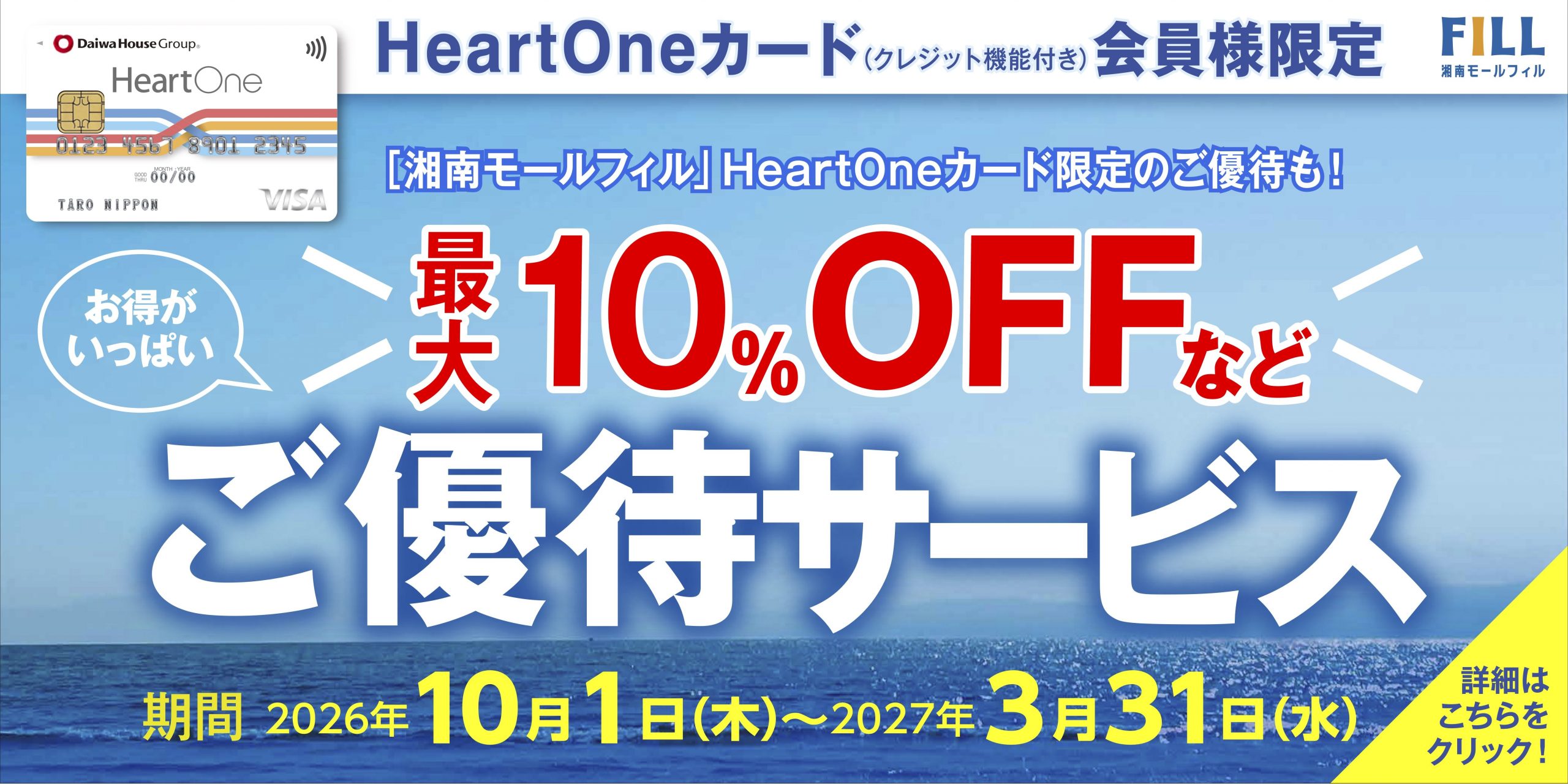 HeartOneカード（クレジット機能付き）ご優待サービス