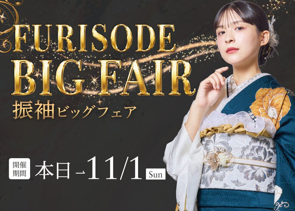 きもの京彩【FURISODE BIG FAIR 振袖ビッグフェア】
