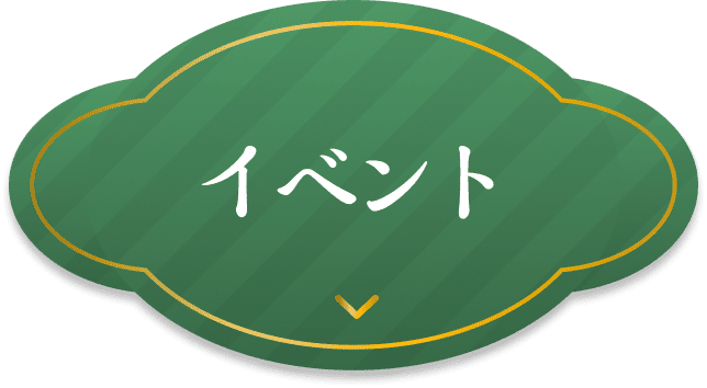 イベント