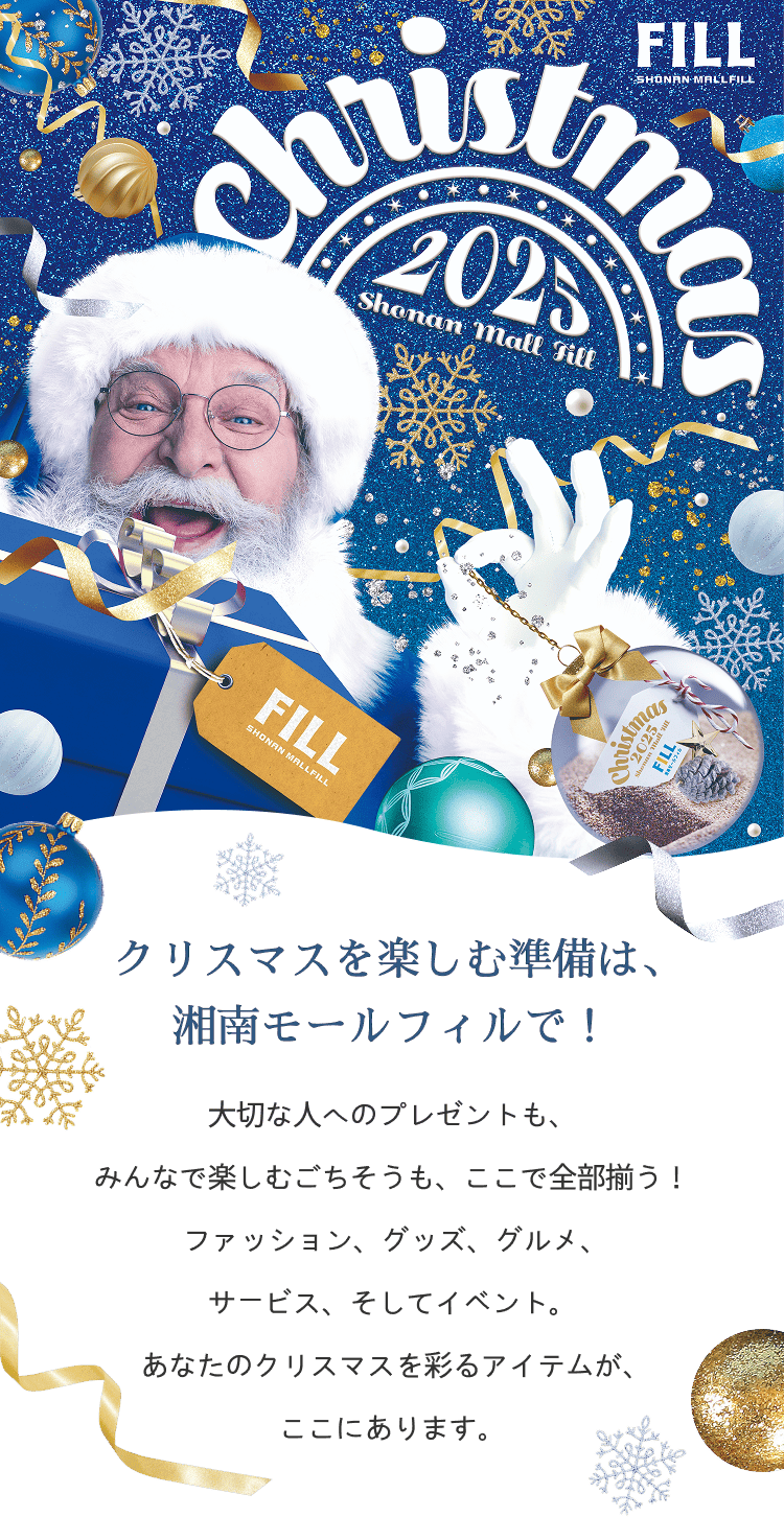 SHONAN MALL FILL 2025 CHRISTMAS クリスマスを楽しむ準備は、湘南モールフィルで！