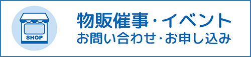 物販催事・イベント