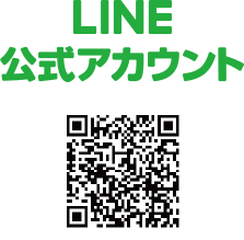 LINE公式アカウント