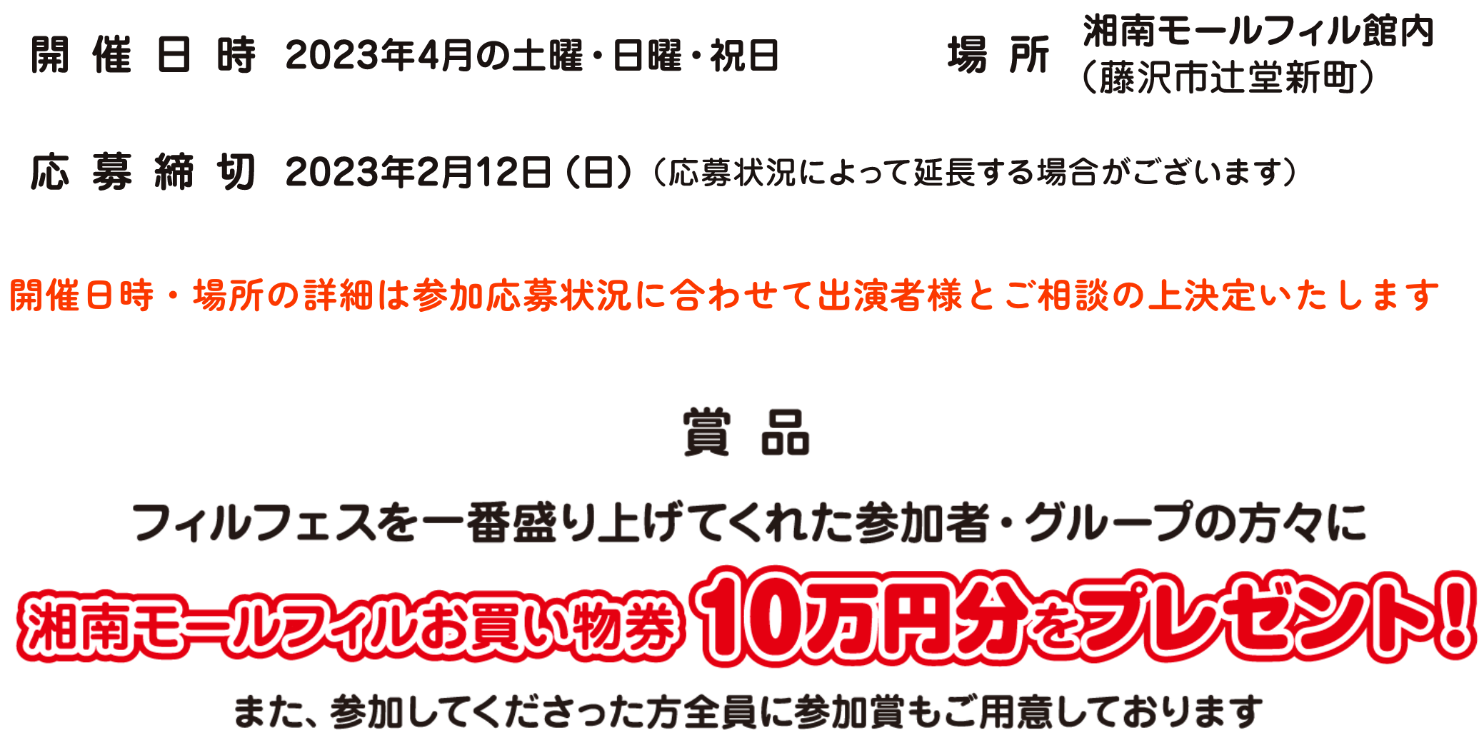 開催日時　場所　応募締切　商品