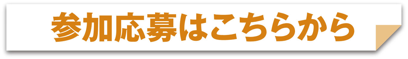 参加応募はこちら