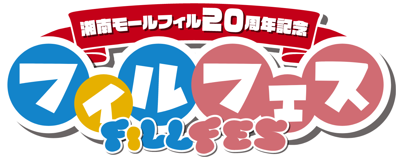 湘南モールフィル20年記念 フィルフェス