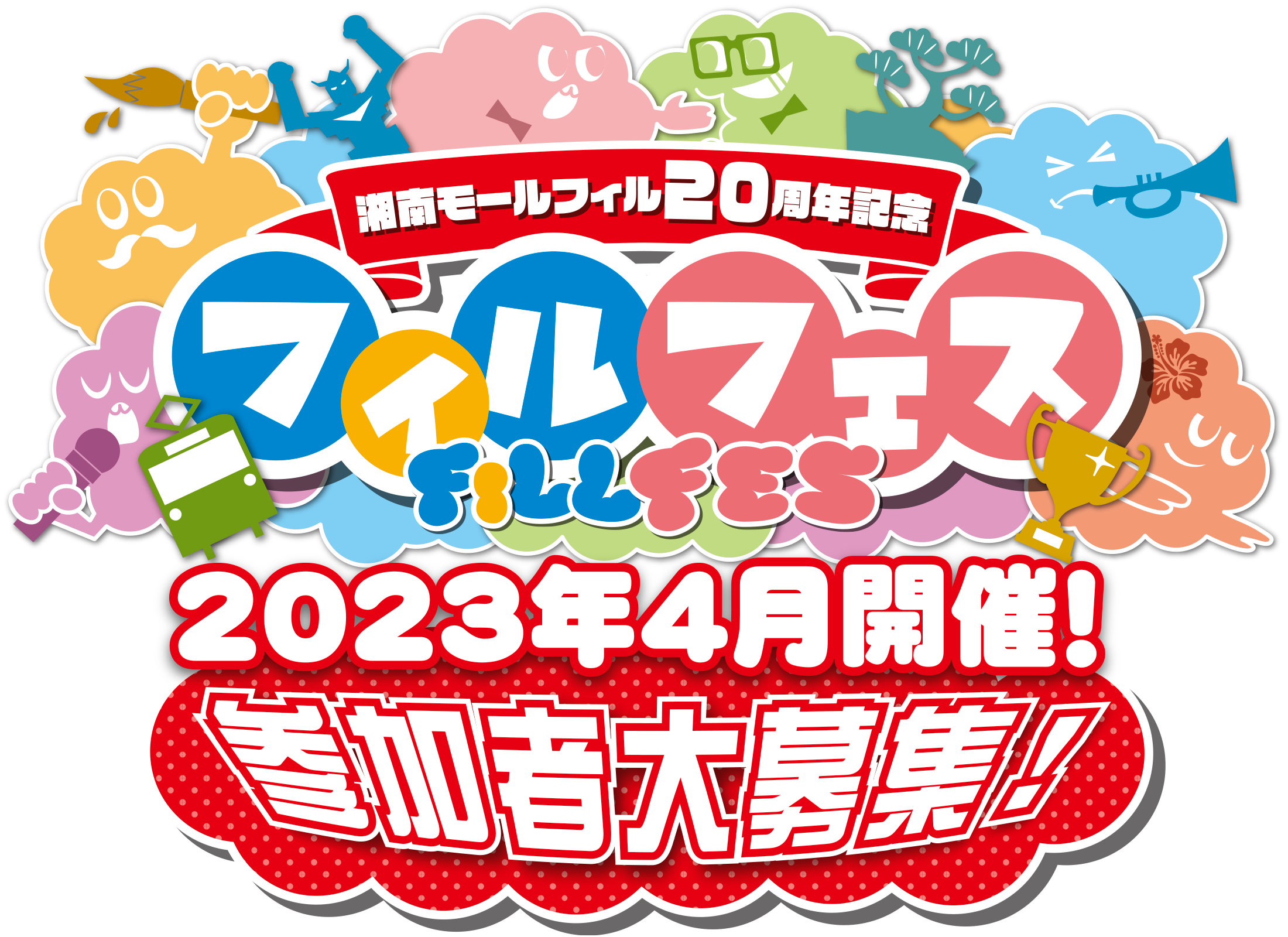湘南モールフィル20年記念 フィルフェス 2023年4月開催！