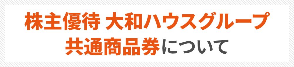 株主優待 大和ハウスグループ 共通商品券について